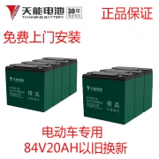 天能电动车专用电池84V20AH